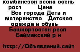 комбинезон весна-осень рост 110  › Цена ­ 800 - Все города Дети и материнство » Детская одежда и обувь   . Башкортостан респ.,Баймакский р-н